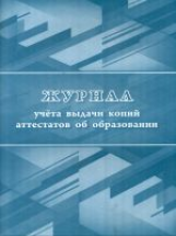 Журнал учета выдачи копий аттестатов об образовании /КЖ-1008/1