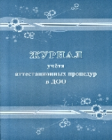 Журнал учёта аттестационных процедур в ДОО /КЖ-1168