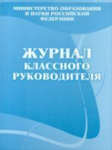 Журнал классного руководителя /КЖ-150