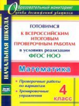 Лободина. Математика. 4 класс. Готовимся к Всероссийским итоговым проверочным работам. (ФГОС)