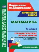 Лободина. Математика. 4 кл.Технологич. карты ур. по уч.Башмакова. УМК 