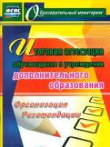 Шейкина. Итоговая аттестация обучающихся в учреждении дополнительного образования. (ФГОС)