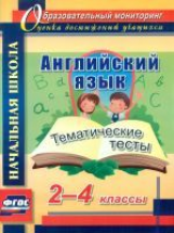 Данилина. Английский язык. 2-4 классы. Тематические тесты. (ФГОС)