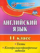 Середа. Английский язык. 11 кл. Тесты, контрольно-проверочные задания. (ФГОС)