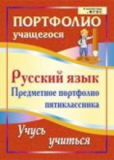 Ермолаева. Русский язык. Предметное портфолио пятиклассника. Учусь учиться. (ФГОС)