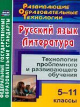 Стрелкова. Русский язык. Литература. 5-11 кл. Технологии проблемного и развивающего обучения. (ФГОС)