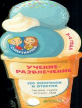 Суперзнатоки. Учение-развлечение. 3-4 года. 120 вопросов и ответов. Средняя группа детского сада.