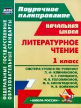 Лободина. Литературное чтение. 1 кл. Система уроков по уч. Климановой. (УМК 