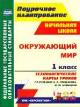 Подина. Окружающий мир. 1 кл. Технологич. карты ур. по уч. Плешакова. УМК 