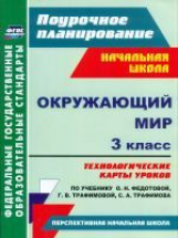 Лободина. Окружающий мир.3 кл. Поурочн.планиров.Технологич. карты ур.по уч.Федотовой. УМК 