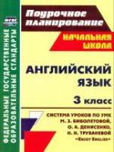 Макиенко. Английский язык. 3 кл. Система уроков по уч. Биболетовой 