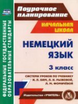 Федорова. Немецкий язык. 3 класс. Система уроков по учебнику И. Л. Бим. (ФГОС)