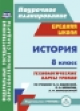 Ковригина. История. 8 кл. Технологические карты уроков по уч.Юдовской, Баранова, Ванюшкиной. (ФГОС)