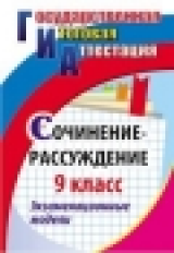 Кадашникова. ГИА. Сочинение-рассуждение. 9 кл. Экзаменационные модели. (ФГОС).