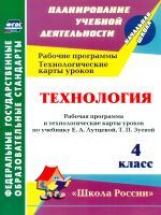 Лободина. Технология. 4 класс. Рабочая программа и технологические карты уроков по учебнику Е. А. Лу