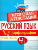 Маханова. Русский язык: итоговая аттестация. 4 кл. орфография.