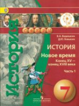 Ведюшкин. История. Новое время. Конец XV - XVIII в. 7 кл. Учебник. В 2-х ч. Ч.1 (IV вид) /Сферы