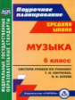 Власенко. Музыка. 6 кл. Система уроков по учебнику Науменко, Алеева. Средняя школа. Поурочное паниро