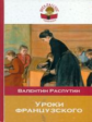 Распутин. Уроки французского. Внеклассное чтение.