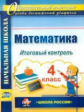 Круглякова. Математика. 4 кл. Итоговый контроль. УМК "Школа России". Начальная школа. Образоват. мон