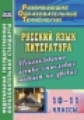 Жегалова. Русский язык. Литература. 10-11 кл.Использование логико-смысловых моделей на уроках.(ФГОС)