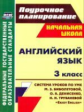 Макиенко. Английский язык. 3 кл. Система уроков по уч. Биболетовой "Enjoy English" (ФГОС)