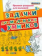 Дошкольник. Прописи - раскраски для малышей. Задачки для маленьких умников. 5+. Гаврина.(ФГОС ДО).