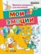 Дошкольник. Прописи - раскраски для малышей. Мои эмоции. 4+. Гаврина.(ФГОС ДО).