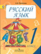 Полякова. Русский язык 1 кл. Учебник.(ФГОС)