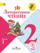 Климанова. Литературное чтение. 2 кл. Учебник. В 4 ч. Ч.1 (IV вид) /Школа России (ФГОС)