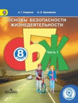 Смирнов. ОБЖ. 8 кл. Учебник. В 4-х ч. Ч.2 (IV вид) ФГОС