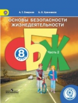 Смирнов. ОБЖ. 8 кл. Учебник. В 4-х ч. Ч.3 (IV вид) ФГОС