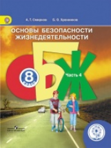 Смирнов. ОБЖ. 8 кл. Учебник. В 4-х ч. Ч.4 (IV вид) ФГОС