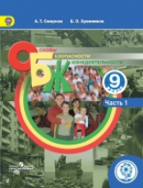 Смирнов. ОБЖ. 9 кл. Учебник. В 3-х ч. Ч.1 (IV вид)