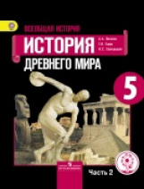 Вигасин. Всеобщая история. История Древнего мира. 5 кл. Учебник. В 3-х ч. Ч.2 (IV вид)