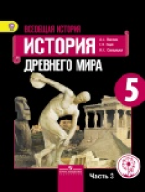 Вигасин. Всеобщая история. История Древнего мира. 5 кл. Учебник. В 3-х ч. Ч.3 (IV вид)