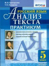 Григорьева. Русский язык. Анализ текста. Практикум. 5 кл. (ФГОС)