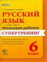 Итоговая работа. 6 класс. Русский язык. Супертренинг. / Назарова. (ФГОС).