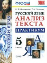 УМК Русский язык. Анализ текста. Практикум. 5 кл. / Григорьева. (ФГОС)