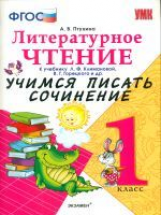 УМК Климанова, Горецкий. Литературное чтение. Учимся писать сочинение. 1 кл. / Птухина. (ФГОС).