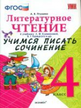 Птухина. УМКн. Учимся писать сочинение. Литературное чтение 4кл. Климанова, Горецкий