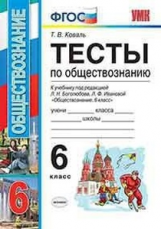 Коваль. УМК. Тесты по обществознанию 6кл. Боголюбов