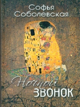 Соболевская. Ночной звонок. (Сборник повестей и рассказов).