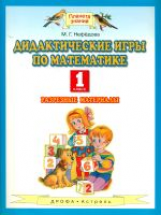 Нефедова. Математика. 1 класс. Дидактические игры по математике.