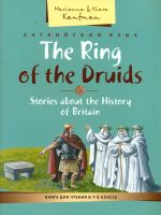 Кауфман. КДЧ. Кольцо друидов. Расск.об истории Великобритании. Учебное пос. 7-8 кл. Английский яз.