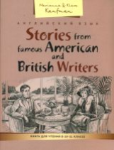 Кауфман. КДЧ. Расск. известных американск.и британск. писат. Учебное пос. 10-11 кл. Английский яз.