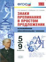 УМК Новикова. Сложные темы.Знаки препинания в простом предл.,осложненном обособ.членами. 5-9кл.ФГОС.