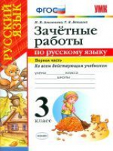 Алимпиева. УМКн. Зачётные работы по русскому языку 3кл. Ч.1