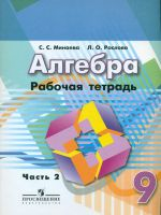 Минаева. Алгебра 9 кл. Р/т. В 2-х ч. Ч. 2./УМК Дорофеева