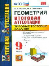 Итоговая аттестация 9 кл. Геометрия. ТТЗ. /Глазков. ФГОС.